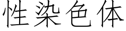 性染色體 (仿宋矢量字庫)