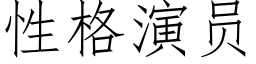 性格演員 (仿宋矢量字庫)