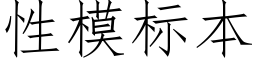 性模标本 (仿宋矢量字库)