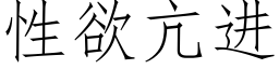 性欲亢進 (仿宋矢量字庫)