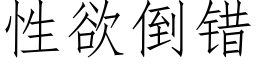 性欲倒錯 (仿宋矢量字庫)