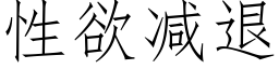 性欲減退 (仿宋矢量字庫)