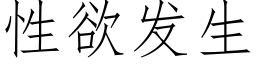 性欲发生 (仿宋矢量字库)