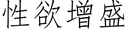 性欲增盛 (仿宋矢量字庫)