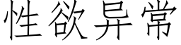 性欲異常 (仿宋矢量字庫)