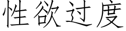 性欲過度 (仿宋矢量字庫)