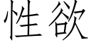 性欲 (仿宋矢量字庫)