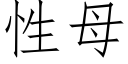 性母 (仿宋矢量字庫)