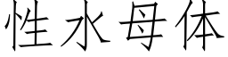 性水母體 (仿宋矢量字庫)