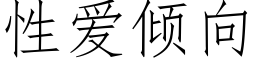 性愛傾向 (仿宋矢量字庫)