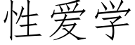 性爱学 (仿宋矢量字库)