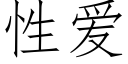 性爱 (仿宋矢量字库)