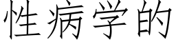 性病學的 (仿宋矢量字庫)