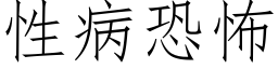 性病恐怖 (仿宋矢量字庫)