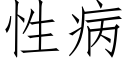 性病 (仿宋矢量字库)