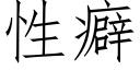 性癖 (仿宋矢量字庫)