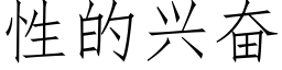 性的兴奋 (仿宋矢量字库)