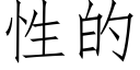 性的 (仿宋矢量字库)