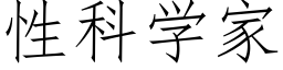 性科学家 (仿宋矢量字库)