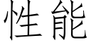 性能 (仿宋矢量字库)