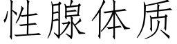 性腺体质 (仿宋矢量字库)