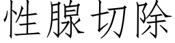 性腺切除 (仿宋矢量字库)