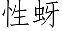 性蚜 (仿宋矢量字库)