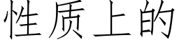 性质上的 (仿宋矢量字库)