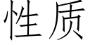 性质 (仿宋矢量字库)