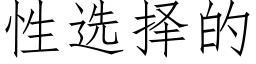 性选择的 (仿宋矢量字库)