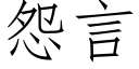 怨言 (仿宋矢量字库)