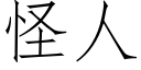 怪人 (仿宋矢量字库)