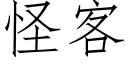 怪客 (仿宋矢量字库)