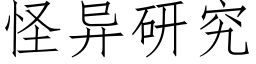 怪异研究 (仿宋矢量字库)