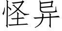 怪异 (仿宋矢量字库)