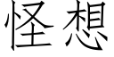 怪想 (仿宋矢量字库)