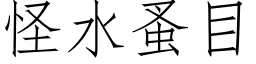 怪水蚤目 (仿宋矢量字库)