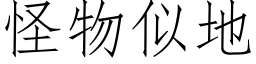 怪物似地 (仿宋矢量字库)