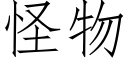 怪物 (仿宋矢量字库)