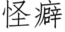 怪癖 (仿宋矢量字库)