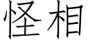 怪相 (仿宋矢量字庫)