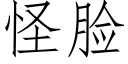 怪脸 (仿宋矢量字库)