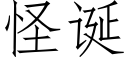 怪诞 (仿宋矢量字库)