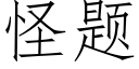 怪题 (仿宋矢量字库)