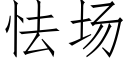 怯场 (仿宋矢量字库)