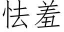 怯羞 (仿宋矢量字库)