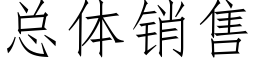 总体销售 (仿宋矢量字库)