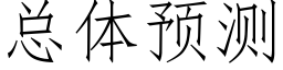 总体预测 (仿宋矢量字库)