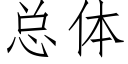 总体 (仿宋矢量字库)