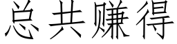 总共赚得 (仿宋矢量字库)